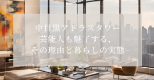 中目黒アトラスタワー芸能人